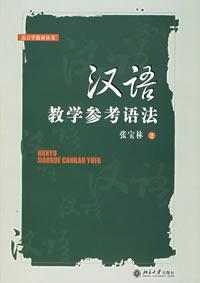 漢語教學參考語法:附練習題參考答案 漢語教學參考語法:附練習題參考答案
