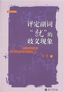 評定副詞就的歧義理象 評定副詞就的歧義理象