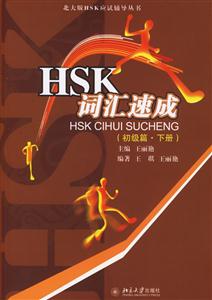 HSK詞匯速成 HSK詞匯速成