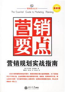 營(yíng)銷要點(diǎn):營(yíng)銷規(guī)劃實(shí)戰(zhàn)指南 營(yíng)銷要點(diǎn):營(yíng)銷規(guī)劃實(shí)戰(zhàn)指南