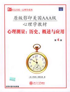 心理測量:歷史概論與應(yīng)用(第4版 心理測量:歷史概論與應(yīng)用(第4版