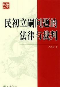 民初立嗣問題的法律與裁判 民初立嗣問題的法律與裁判