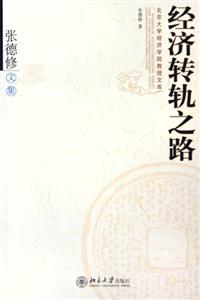 經濟轉軌之路 經濟轉軌之路