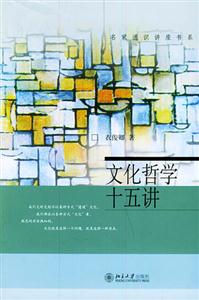 文化哲學(xué)十五講