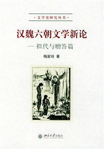 文學史研究叢書漢魏六朝文學新論擬代與贈答篇 文學史研究叢書漢魏六朝文學新論擬代與贈答篇
