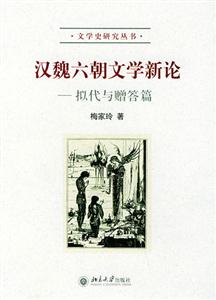 漢魏六朝文學新論 漢魏六朝文學新論