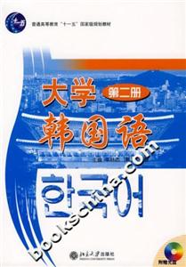 大學韓國語附光盤 大學韓國語附光盤