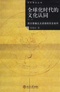 全球化時代的文化認同 全球化時代的文化認同