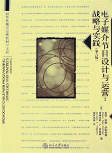 電子媒介節(jié)目設(shè)計(jì)與運(yùn)營:戰(zhàn)略與實(shí)踐 電子媒介節(jié)目設(shè)計(jì)與運(yùn)營:戰(zhàn)略與實(shí)踐