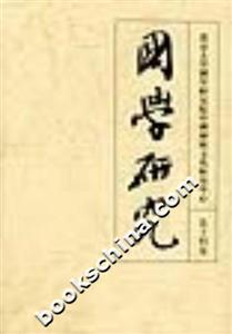 國學研究第14卷 國學研究第14卷