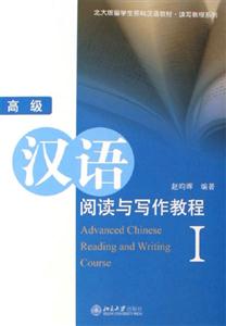高級漢語閱讀與寫作教程 高級漢語閱讀與寫作教程