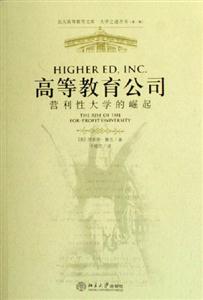 高等教育公司:營利性大學的崛起 高等教育公司:營利性大學的崛起