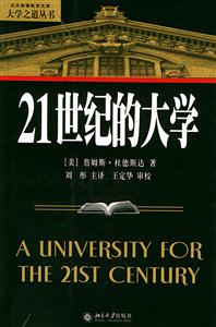 21世紀(jì)的大學(xué):大學(xué)之道叢書 21世紀(jì)的大學(xué):大學(xué)之道叢書