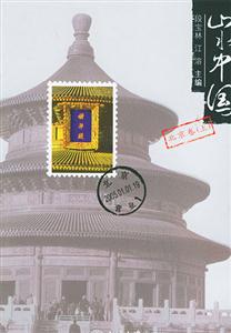 山水中國:北京卷 山水中國:北京卷