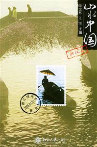 山水中國:浙江卷 山水中國:浙江卷