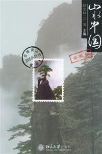 山水中國(guó):安徽卷 山水中國(guó):安徽卷