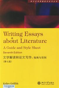文學解讀和論文寫作:指南與范例 文學解讀和論文寫作:指南與范例