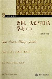 語用認知與日語學習 語用認知與日語學習