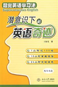 超覺英語學習法:潛意識下的英語奇跡 超覺英語學習法:潛意識下的英語奇跡