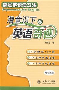 潛意識下的英語奇跡超覺英語學習法 潛意識下的英語奇跡超覺英語學習法