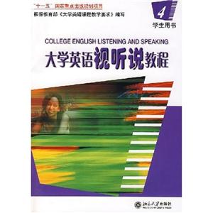 大學英語視聽說教程4學生用書 大學英語視聽說教程4學生用書