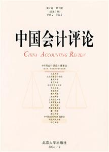 中國會計評論:第2卷第2期 中國會計評論:第2卷第2期