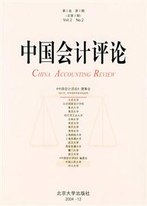 中國會計(jì)評論 中國會計(jì)評論