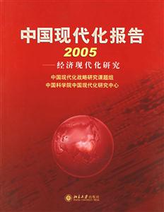 中國現代化報告2005 中國現代化報告2005