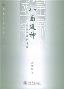 八面風神:中國書法德意蘊 八面風神:中國書法德意蘊