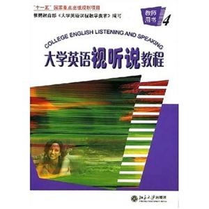 大學英語視聽說教程教師用書 大學英語視聽說教程教師用書