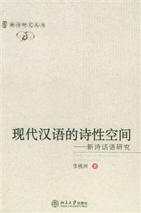 現代漢語的詩性空間新詩話語研究 現代漢語的詩性空間新詩話語研究