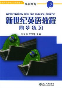 新世紀英語教程2同步練習 新世紀英語教程2同步練習