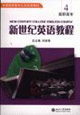 新世紀英語教程4