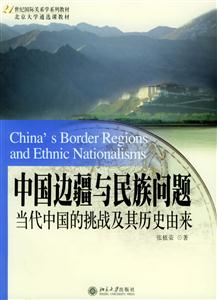 中國邊疆與民族問題當代中國的挑戰(zhàn)及其歷史由來 中國邊疆與民族問題當代中國的挑戰(zhàn)及其歷史由來