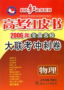 物理高考紅皮書全國名校大聯考沖刺卷 物理高考紅皮書全國名校大聯考沖刺卷