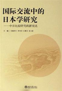 國際交流中的日本學研究 國際交流中的日本學研究