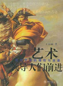藝術領導人們前進近代藝術的理性與浪漫 藝術領導人們前進近代藝術的理性與浪漫