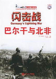 閃擊戰――巴爾干與北非 閃擊戰――巴爾干與北非