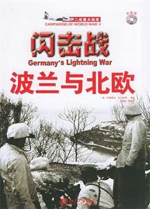 閃擊戰――波蘭與北歐 閃擊戰――波蘭與北歐