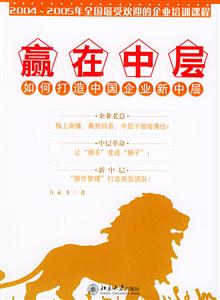 贏在中層:如何打造中國企業新中層 贏在中層:如何打造中國企業新中層