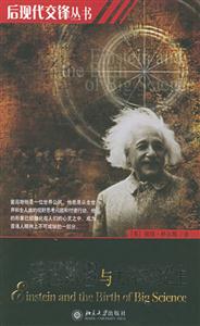 后現(xiàn)代交鋒叢書愛因斯坦與大科學(xué)的誕生 后現(xiàn)代交鋒叢書愛因斯坦與大科學(xué)的誕生