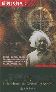 愛(ài)因斯坦與大科學(xué)的誕生(? 愛(ài)因斯坦與大科學(xué)的誕生(?