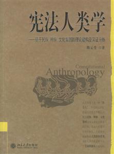 憲法人類學(xué) 憲法人類學(xué)