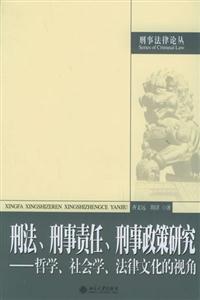 刑法、刑事責任、刑事政策研究