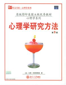 心理學研究方法第九版 心理學研究方法第九版