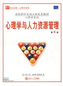 心理學與人力資源管理 心理學與人力資源管理