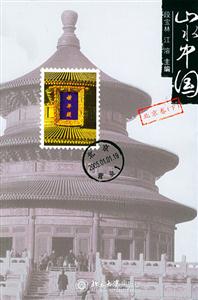 山水中國北京卷下 山水中國北京卷下