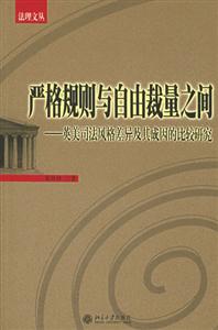 嚴格規則與自由裁量之間英美司法風格差異及其成因的比較研究 嚴格規則與自由裁量之間英美司法風格差異及其成因的比較研究