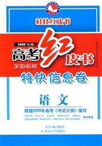 語文高考紅皮書全國名校特快信息卷2009年版 語文高考紅皮書全國名校特快信息卷2009年版