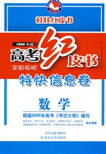 數(shù)學高考紅皮書全國名校特快信息卷全國名校特快信息卷2009年版 數(shù)學高考紅皮書全國名校特快信息卷全國名校特快信息卷2009年版
